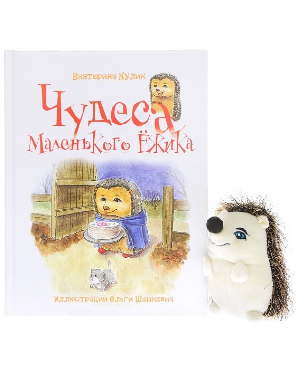 Дополнительное изображение книги «Чудеса Маленького Ежика (книга + игрушка)»
