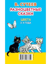 Разноцветные сказки. Цвета. 3-4 года / Сутеев В.Г.