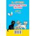 Книжка в кармашек Разноцветные сказки. Цвета. 3-4 года /