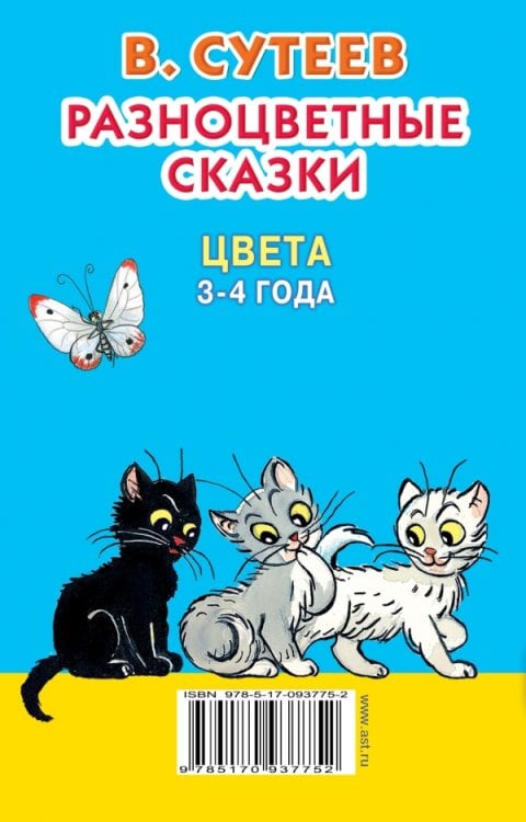 Разноцветные сказки. Цвета. 3-4 года / 