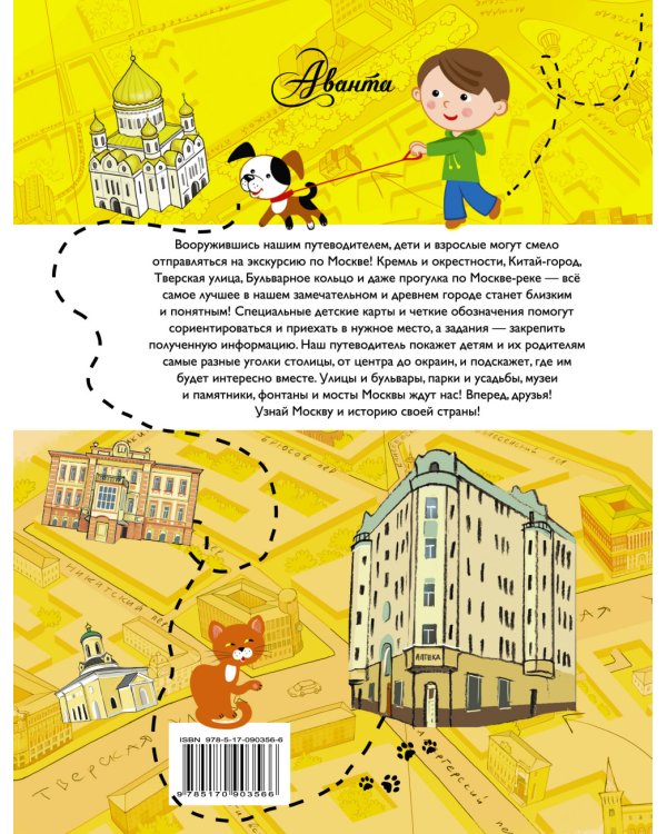 Дополнительное изображение книги «Путеводитель для детей. Москва»