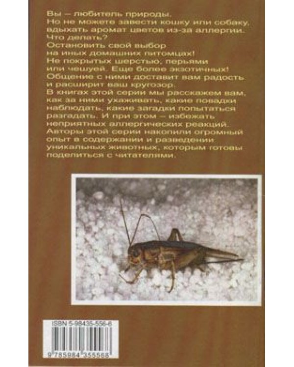 Дополнительное изображение книги «Певчие сверчки. Опыт успешного содержания и разведения в домашних условиях»