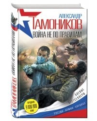 Война не по правилам