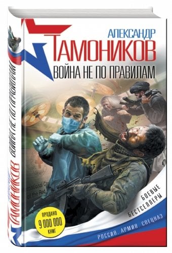 Война не по правилам