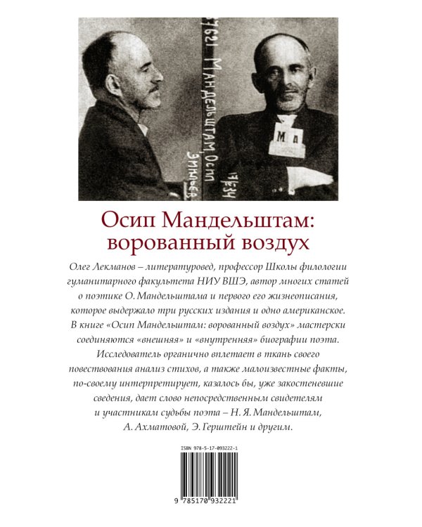 Осип Мандельштам: ворованный воздух