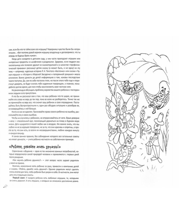 Дополнительное изображение книги «Сказки-подсказки для детей и их родителей. Сказки, рекомендации, игры + листы с рисунками для раскрашивания»