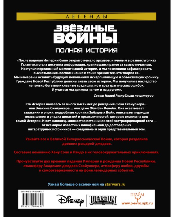 Звёздные войны. Полная история / 