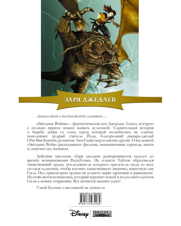 Звёздные войны. Заря джедаев. Книга 1. Ураган силы