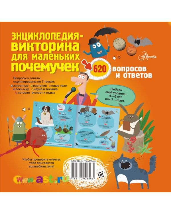 Дополнительное изображение книги «Энциклопедия-викторина для маленьких почемучек»