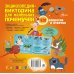 Дополнительное изображение книги «Энциклопедия-викторина для маленьких почемучек»