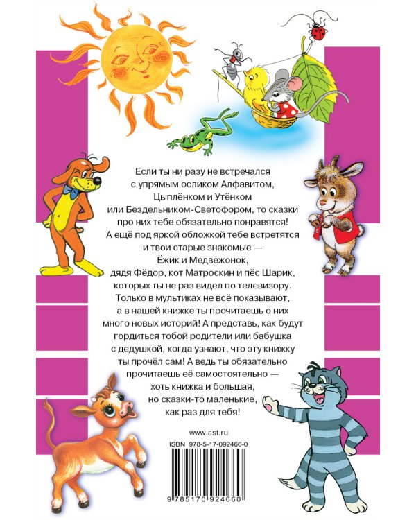 Все самые маленькие сказки