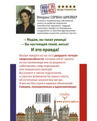 24 сверхспособности. Гениальность по-французски!