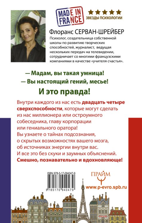 24 сверхспособности. Гениальность по-французски!