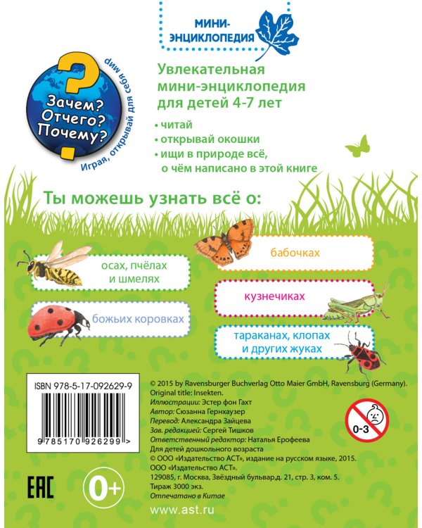 Дополнительное изображение книги «Насекомые»