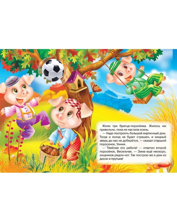 Три поросенка