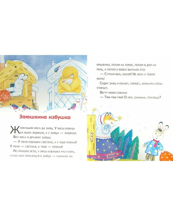 Маленькие сказочки. Девочка и лиса. Заюшкина избушка