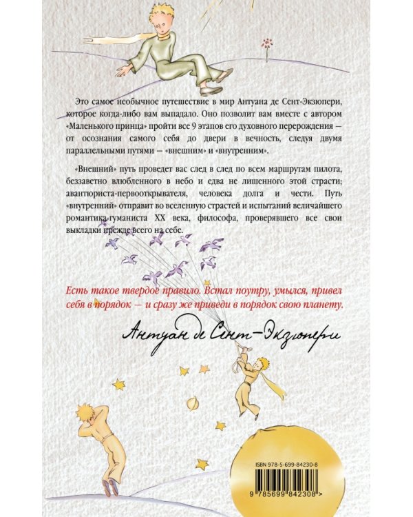 9 жизней Антуана де Сент-Экзюпери