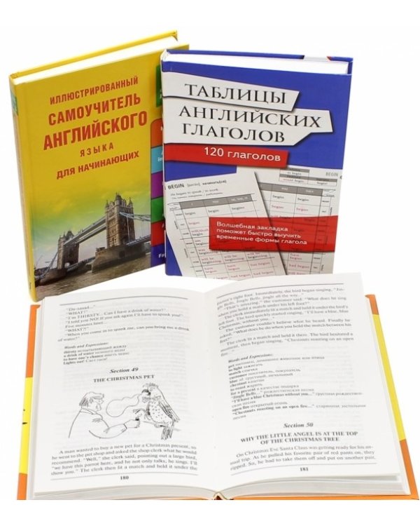 Английский язык. Полный комплект для начинающих