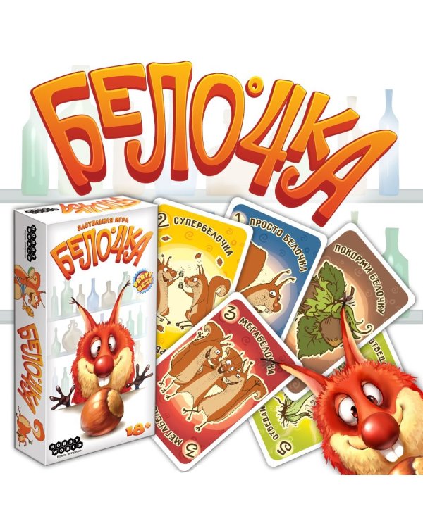 Карточная игра. Белочка