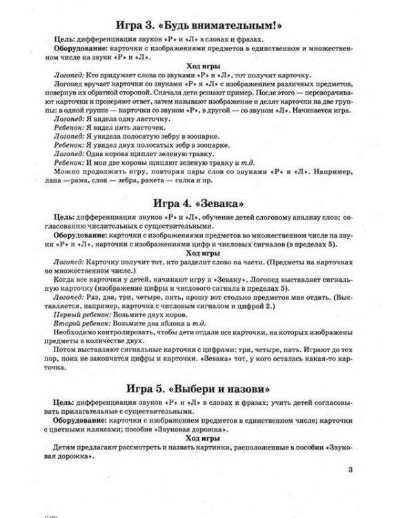 Игры с парными карточками. Звуки Р, Л / 