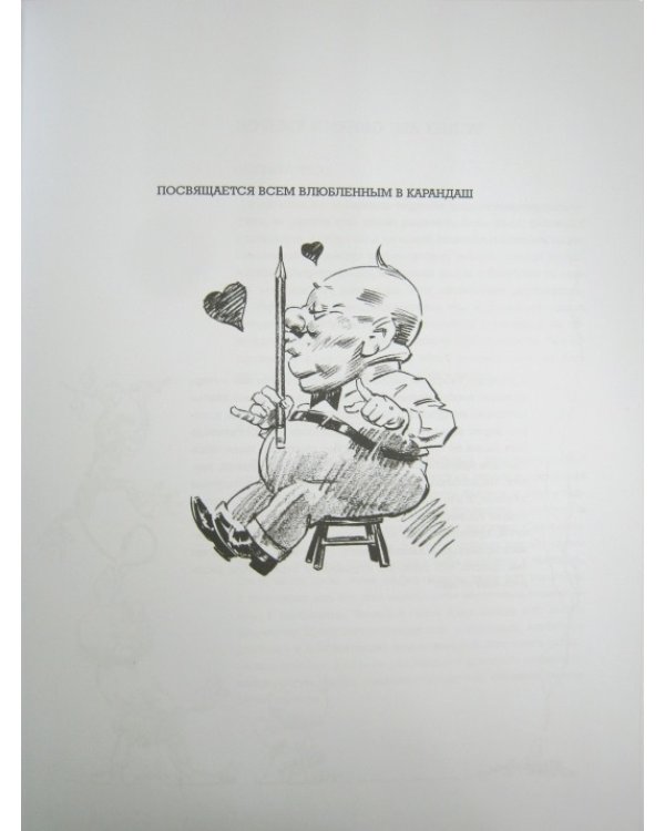 Забавы с карандашом. Самый легкий способ научиться рисовать