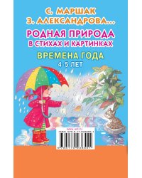 Родная природа в стихах и картинках. Времена года. 4-5 лет