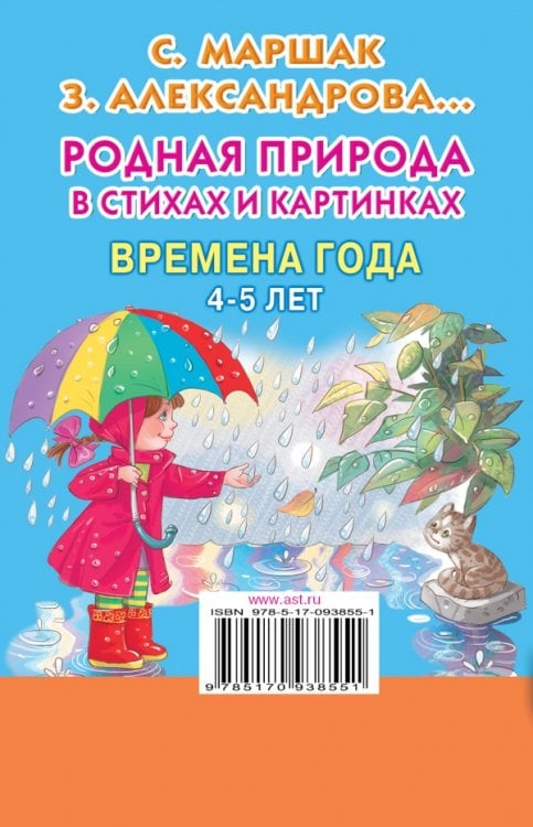 Родная природа в стихах и картинках. Времена года. 4-5 лет