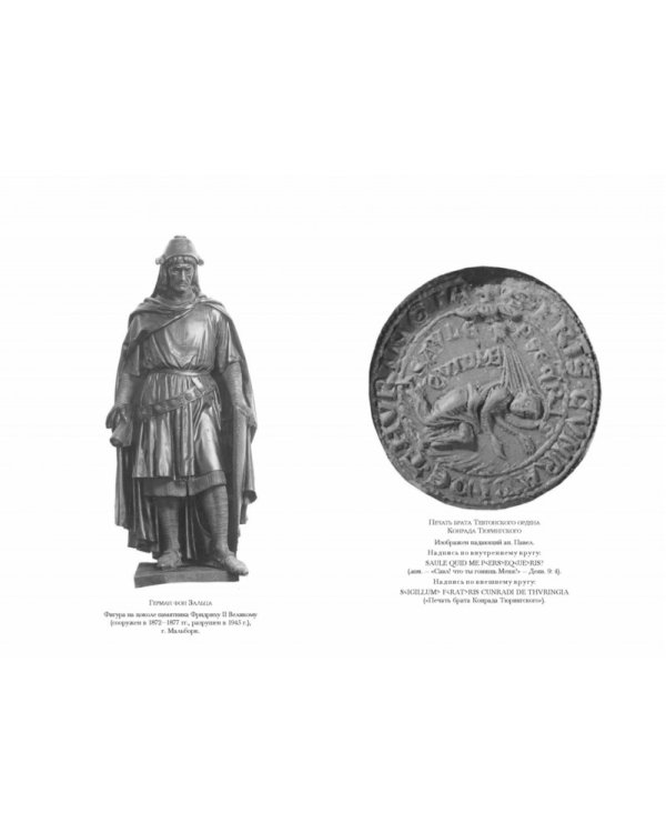 Верховные магистры тевтонского ордена. 1190-2012