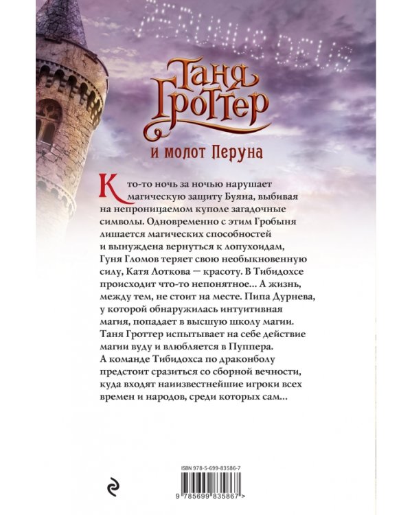 Таня Гроттер и молот Перуна