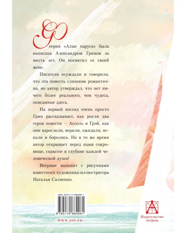 Дополнительное изображение книги «Алые паруса»