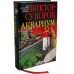 Книги Виктора Суворова Аквариум. Роман о советской военной разведке