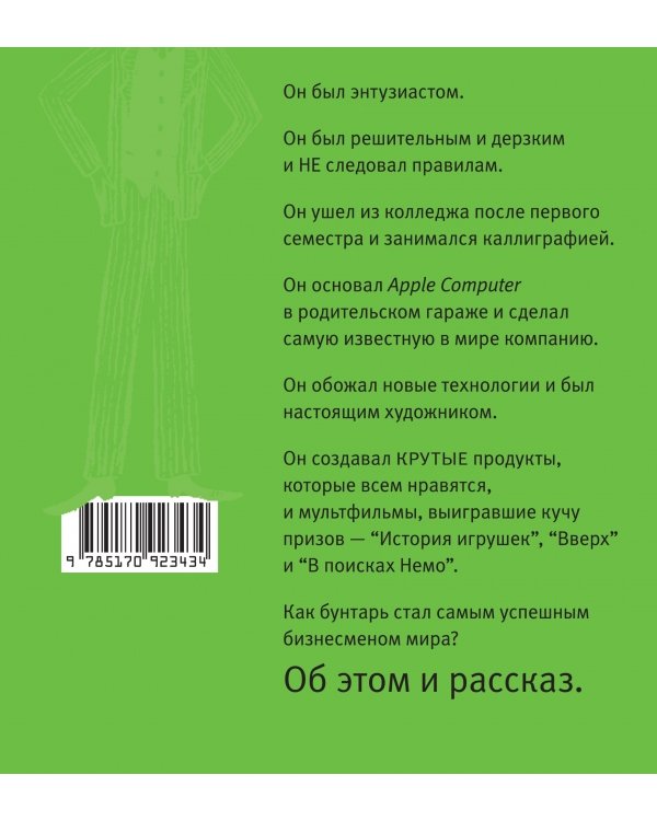 Дополнительное изображение книги «Стив Джобс. Дико крутой»