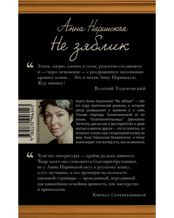 Не зяблик. Рассказ о себе в заметках и дополнениях