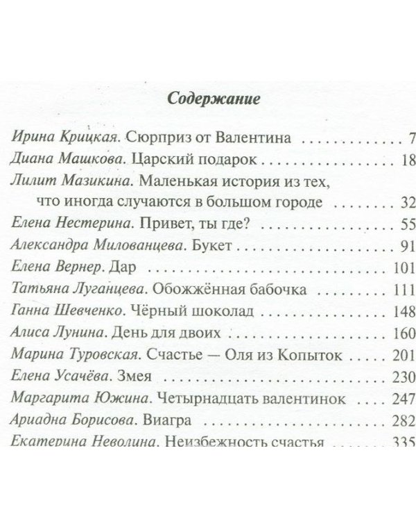 С праздником! Валентинов день. Рассказы о любви