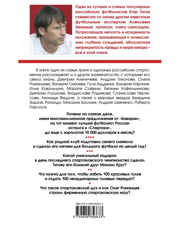 Дополнительное изображение книги «"Спартак" - наше всё. Откровения легенды красно-белых»