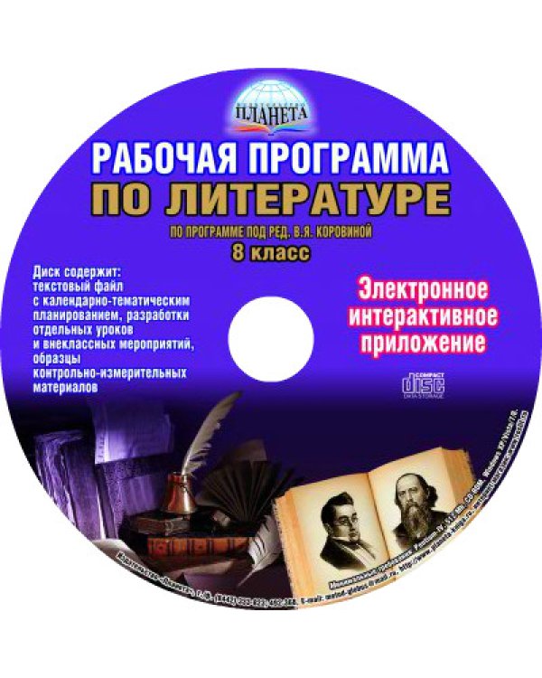 Рабочая программа по литературе. 8 класс. Методическое пособие. По программе под редакцией В.Я. Коровиной. ФГОС (+ CD-ROM)