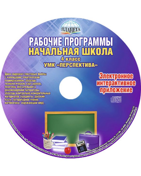 Рабочие программы. Начальная школа. 4 класс. УМК "Перспектива". ФГОС (+ CD-ROM)