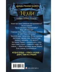 Нелли. Тайна серых теней