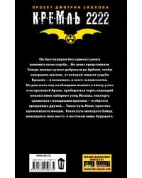 Кремль 2222. Арбат