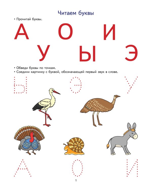 Начинаем читать. Развивающие задания и игра для детей 5-6 лет