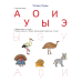 Академия солнечных зайчиков Начинаем читать. Развивающие задания и игра для детей 5-6 лет