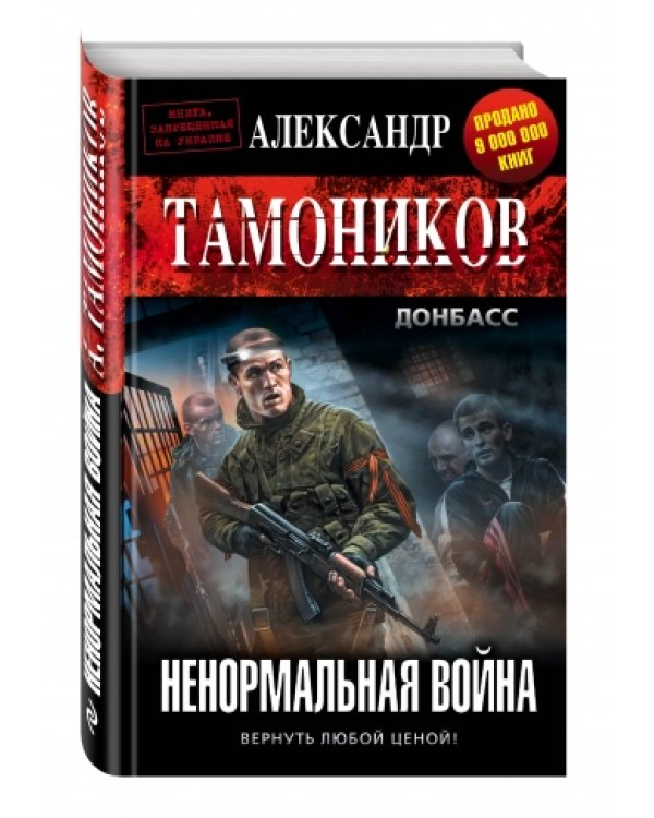 Ненормальная война