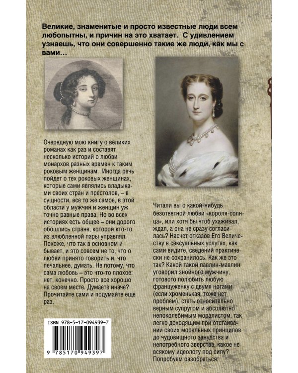 Великие романы великих людей