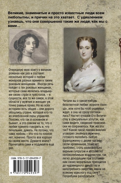 Великие романы великих людей