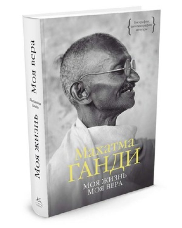 Дополнительное изображение книги «Моя жизнь. Моя вера»