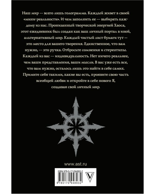 Neverbook. Ежедневник для создания вашей альтернативной реальности