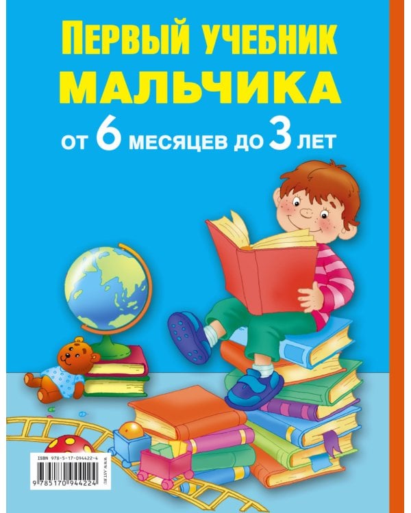 Дополнительное изображение книги «Первый учебник мальчика от 6 месяцев до 3 лет»