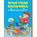 Дополнительное изображение книги «Первый учебник мальчика от 6 месяцев до 3 лет»