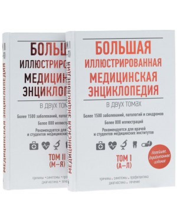 Большая иллюстрированная медицинская энциклопедия (количество томов: 2)