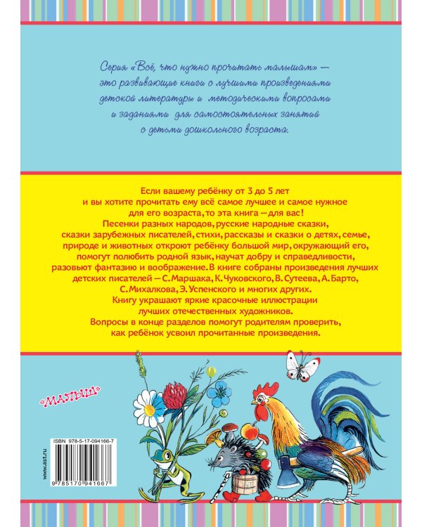 Дополнительное изображение книги «Всё, что нужно прочитать малышам от 3 до 5»